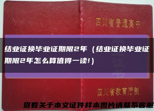 结业证换毕业证期限2年（结业证换毕业证期限2年怎么算值得一读!）缩略图