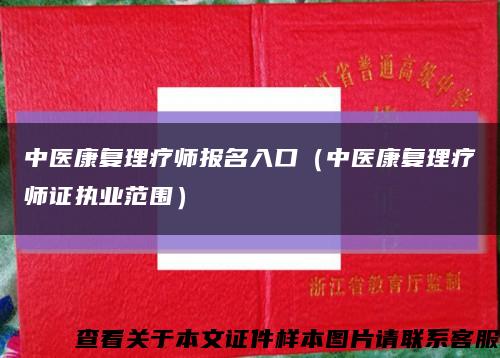 中医康复理疗师报名入口（中医康复理疗师证执业范围）缩略图