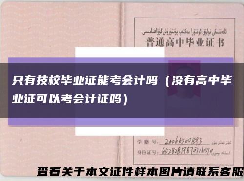 只有技校毕业证能考会计吗（没有高中毕业证可以考会计证吗）缩略图