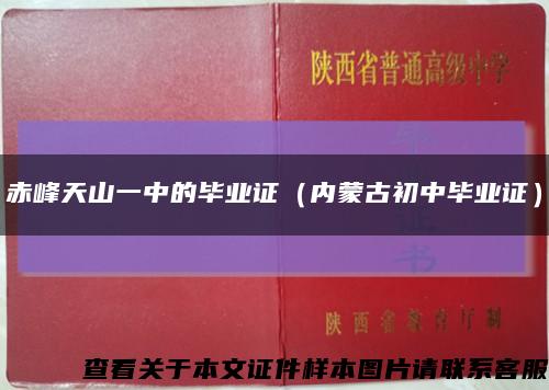 赤峰天山一中的毕业证（内蒙古初中毕业证）缩略图