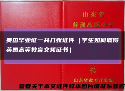 英国毕业证一共几张证件（学生如何取得英国高等教育文凭证书）缩略图