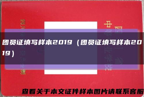 团员证填写样本2019（团员证填写样本2019）缩略图