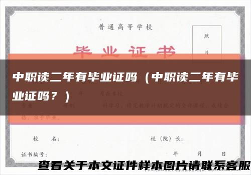 中职读二年有毕业证吗（中职读二年有毕业证吗？）缩略图