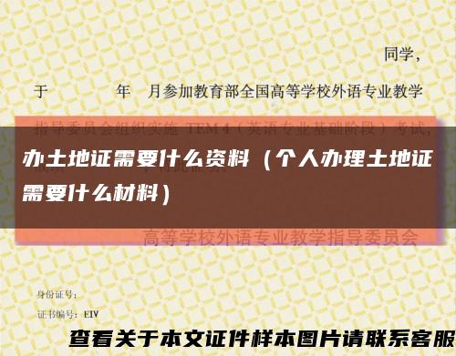 办土地证需要什么资料（个人办理土地证需要什么材料）缩略图