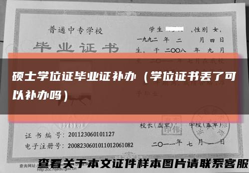 硕士学位证毕业证补办（学位证书丢了可以补办吗）缩略图