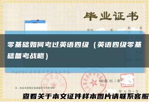 零基础如何考过英语四级（英语四级零基础备考战略）缩略图