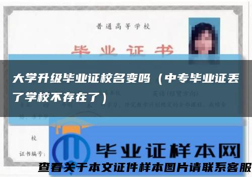 大学升级毕业证校名变吗（中专毕业证丢了学校不存在了）缩略图