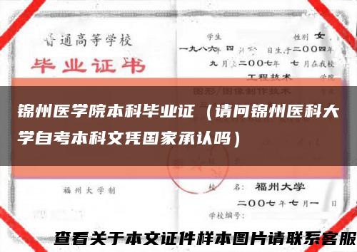 锦州医学院本科毕业证（请问锦州医科大学自考本科文凭国家承认吗）缩略图