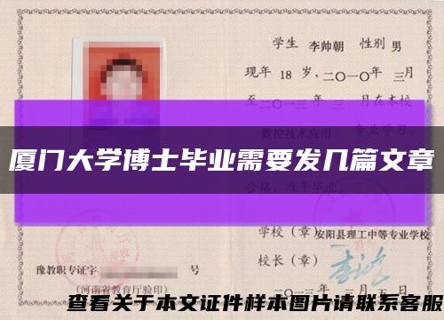 厦门大学博士毕业需要发几篇文章缩略图