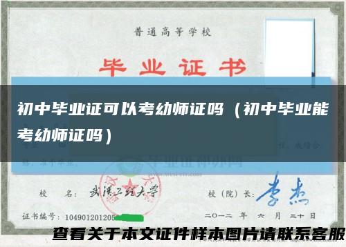 初中毕业证可以考幼师证吗（初中毕业能考幼师证吗）缩略图