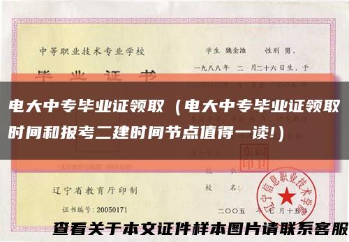 电大中专毕业证领取（电大中专毕业证领取时间和报考二建时间节点值得一读!）缩略图