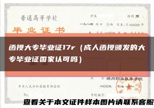 函授大专毕业证17r（成人函授颁发的大专毕业证国家认可吗）缩略图