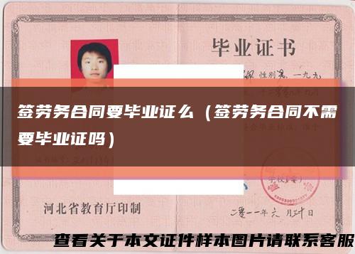 签劳务合同要毕业证么（签劳务合同不需要毕业证吗）缩略图