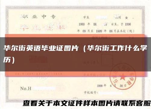 华尔街英语毕业证图片（华尔街工作什么学历）缩略图