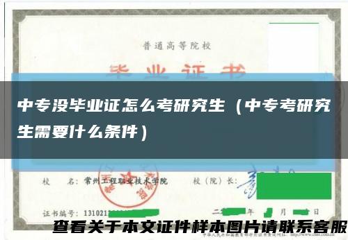 中专没毕业证怎么考研究生（中专考研究生需要什么条件）缩略图