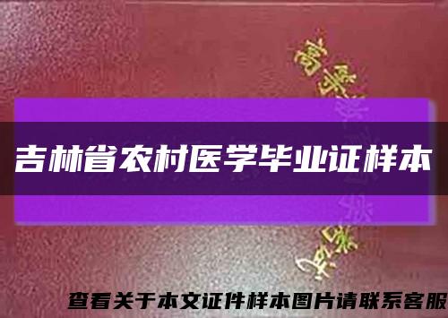 吉林省农村医学毕业证样本缩略图