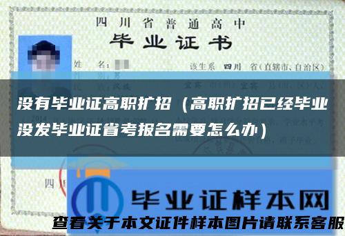 没有毕业证高职扩招（高职扩招已经毕业没发毕业证省考报名需要怎么办）缩略图