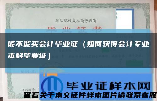 能不能买会计毕业证（如何获得会计专业本科毕业证）缩略图