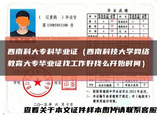 西南科大专科毕业证（西南科技大学网络教育大专毕业证找工作好找么开始时间）缩略图