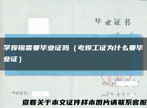 学焊锡需要毕业证吗（考焊工证为什么要毕业证）缩略图