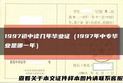 1997初中读几年毕业证（1997年中专毕业是哪一年）缩略图