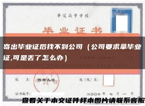 寄出毕业证后找不到公司（公司要求拿毕业证,可是丢了怎么办）缩略图