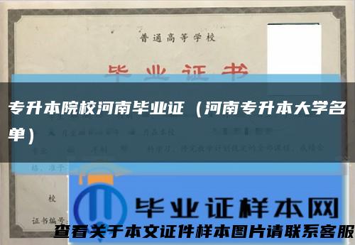 专升本院校河南毕业证（河南专升本大学名单）缩略图