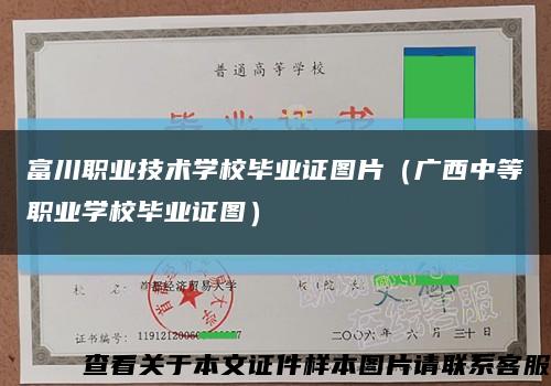 富川职业技术学校毕业证图片（广西中等职业学校毕业证图）缩略图