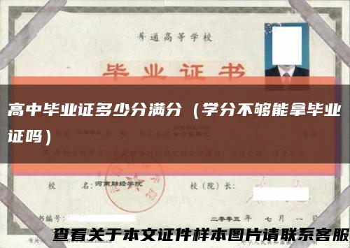 高中毕业证多少分满分（学分不够能拿毕业证吗）缩略图