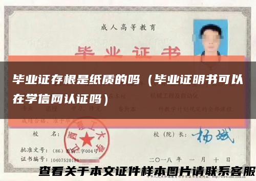 毕业证存根是纸质的吗（毕业证明书可以在学信网认证吗）缩略图