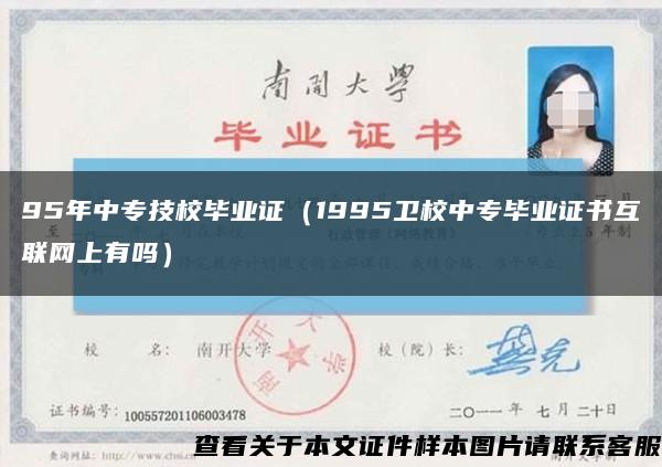 95年中专技校毕业证（1995卫校中专毕业证书互联网上有吗）缩略图