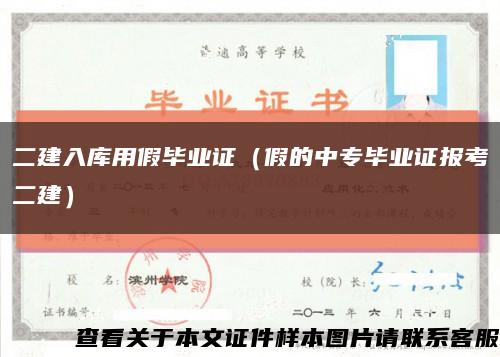 二建入库用假毕业证（假的中专毕业证报考二建）缩略图