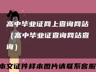 高中毕业证网上查询网站（高中毕业证查询网站查询）缩略图