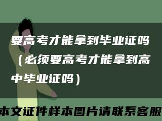 要高考才能拿到毕业证吗（必须要高考才能拿到高中毕业证吗）缩略图