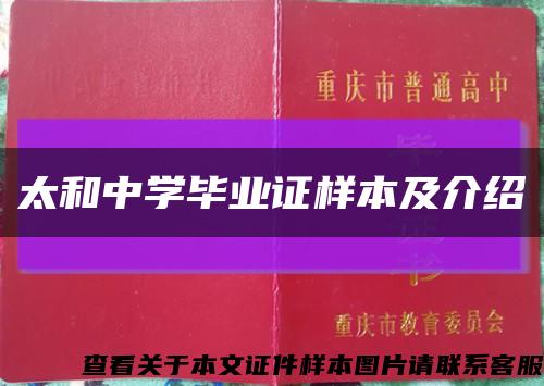 太和中学毕业证样本及介绍缩略图