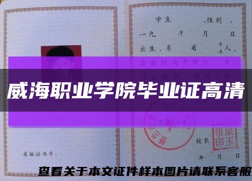 威海职业学院毕业证高清缩略图