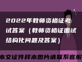 2022年教师资格证考试答案（教师资格证面试结构化问题及答案）缩略图