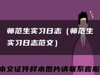 师范生实习日志（师范生实习日志范文）缩略图