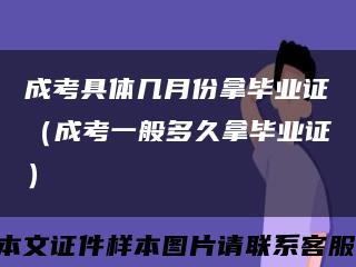 成考具体几月份拿毕业证（成考一般多久拿毕业证）缩略图