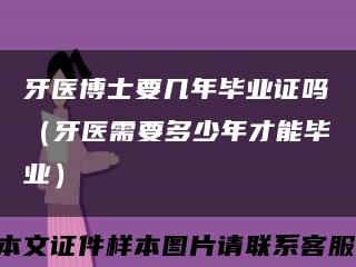 牙医博士要几年毕业证吗（牙医需要多少年才能毕业）缩略图