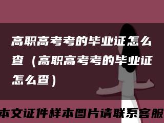 高职高考考的毕业证怎么查（高职高考考的毕业证怎么查）缩略图