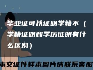 毕业证可以证明学籍不（学籍证明和学历证明有什么区别）缩略图