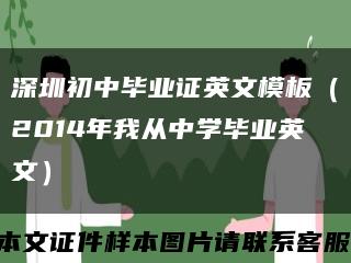 深圳初中毕业证英文模板（2014年我从中学毕业英文）缩略图