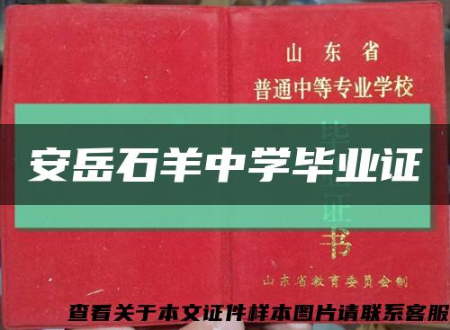 安岳石羊中学毕业证缩略图