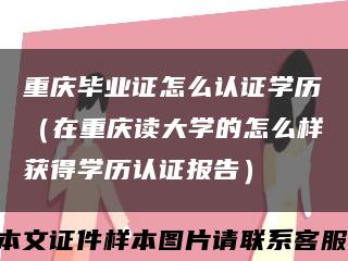 重庆毕业证怎么认证学历（在重庆读大学的怎么样获得学历认证报告）缩略图