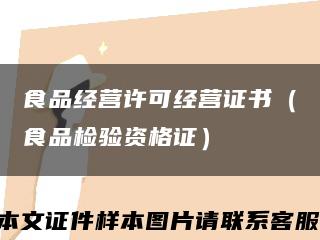 食品经营许可经营证书（食品检验资格证）缩略图