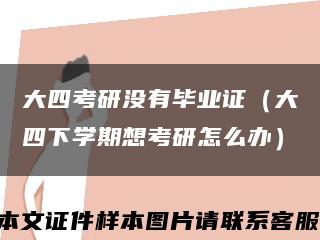 大四考研没有毕业证（大四下学期想考研怎么办）缩略图