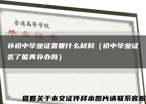 补初中毕业证需要什么材料（初中毕业证丢了能再补办吗）缩略图