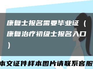 康复士报名需要毕业证（康复治疗初级士报名入口）缩略图