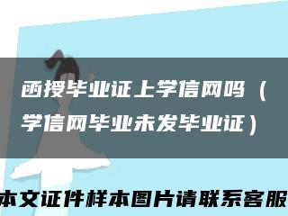 函授毕业证上学信网吗（学信网毕业未发毕业证）缩略图